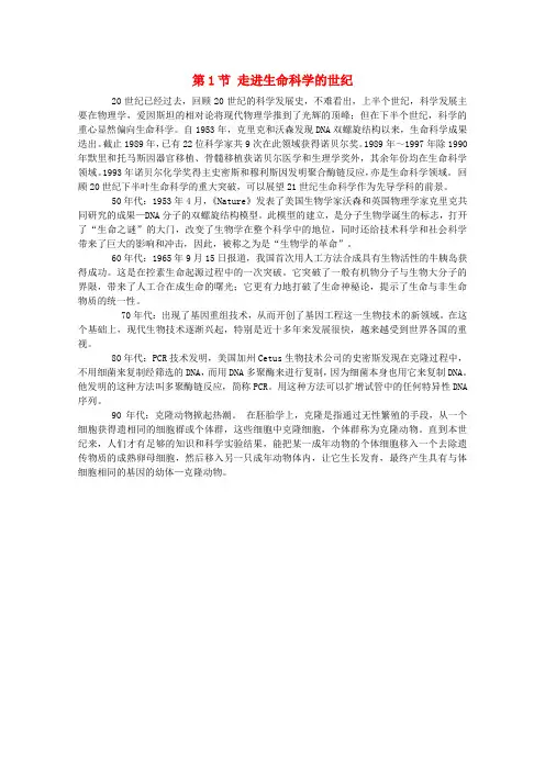 高一生物1.1《走进生命科学的世纪》素材(1)沪科版