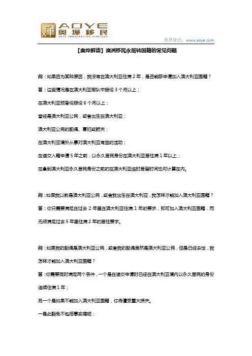 【奥烨解读】澳洲移民永居转国籍的常见问题