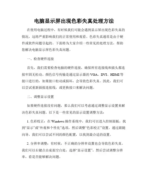 电脑显示屏出现色彩失真处理方法