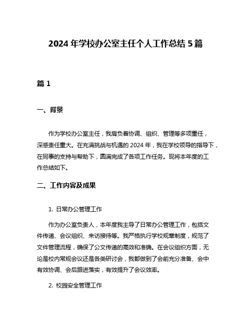 2024年学校办公室主任个人工作总结5篇