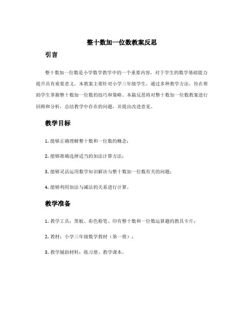 整十数加一位数教案反思 整十数加一位数及相应的减法教案课后反思