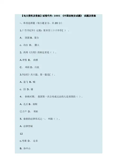 电大法制史1001试题答案