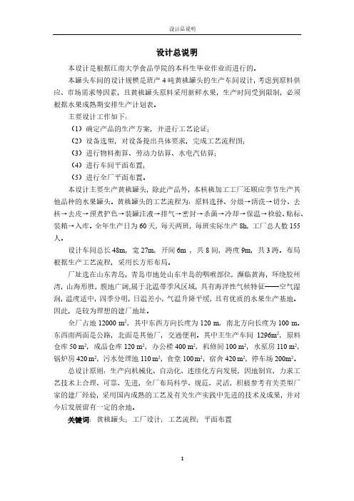 食品工厂设计-班产量4t的黄桃罐头工厂设计说明书