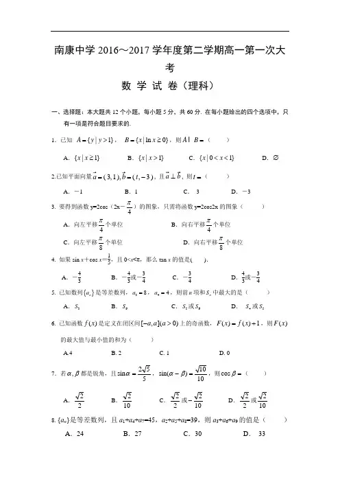 江西省南康中学2016-2017学年高一下学期第一次月考(3月)数学(理)试题 Word版含答案