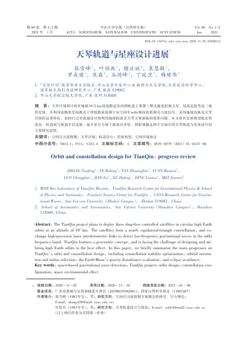 天琴轨道与星座设计进展