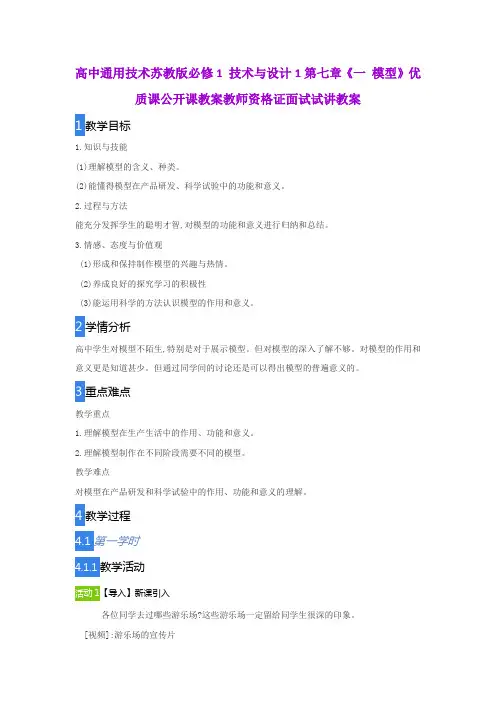 高中通用技术苏教版必修1 技术与设计1第七章《一 模型》优质课公开课教案教师资格证面试试讲教案