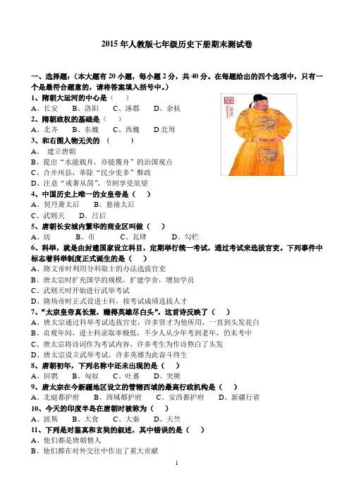 2015年人教版七年级历史下册期末测试卷及标准答案