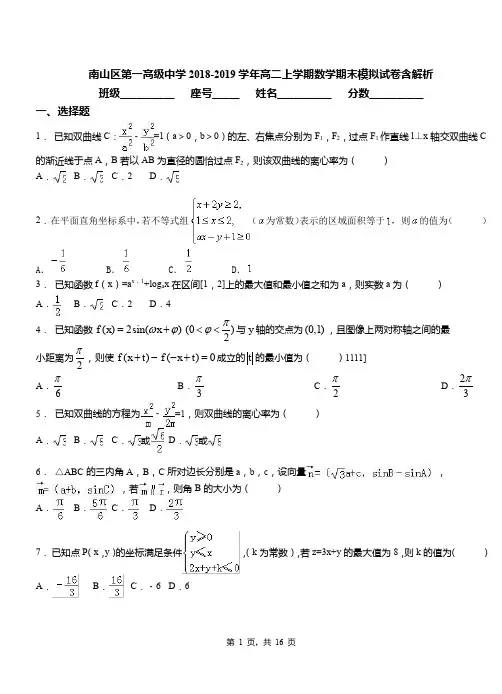 南山区第一高级中学2018-2019学年高二上学期数学期末模拟试卷含解析(1)