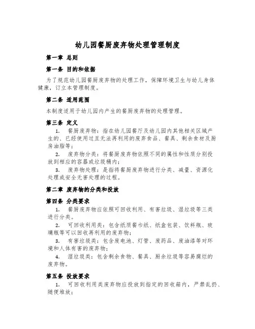 幼儿园餐厨废弃物处置管理制度
