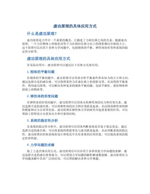 虚功原理的具体应用方式
