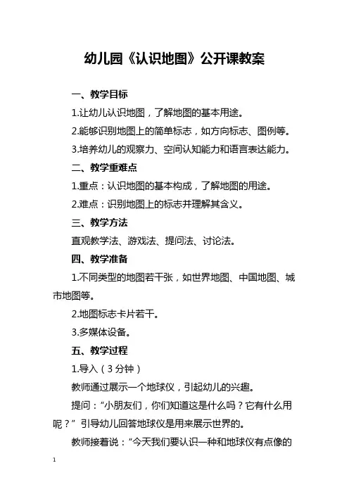 幼儿园《认识地图》公开课教案