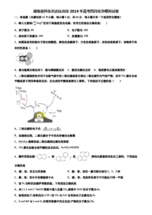 湖南省怀化市达标名校2019年高考四月化学模拟试卷含解析