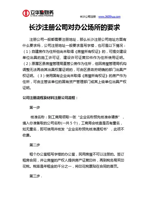 长沙注册公司对办公场所的要求