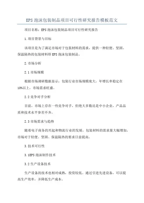 EPS泡沫包装制品项目可行性研究报告模板范文