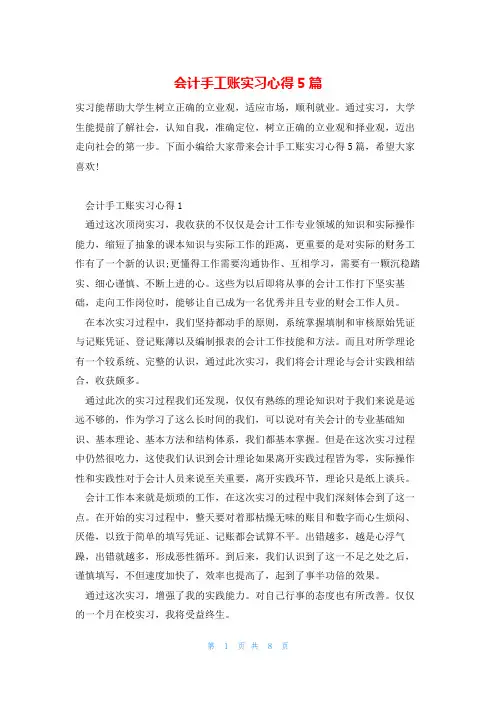 会计手工账实习心得5篇