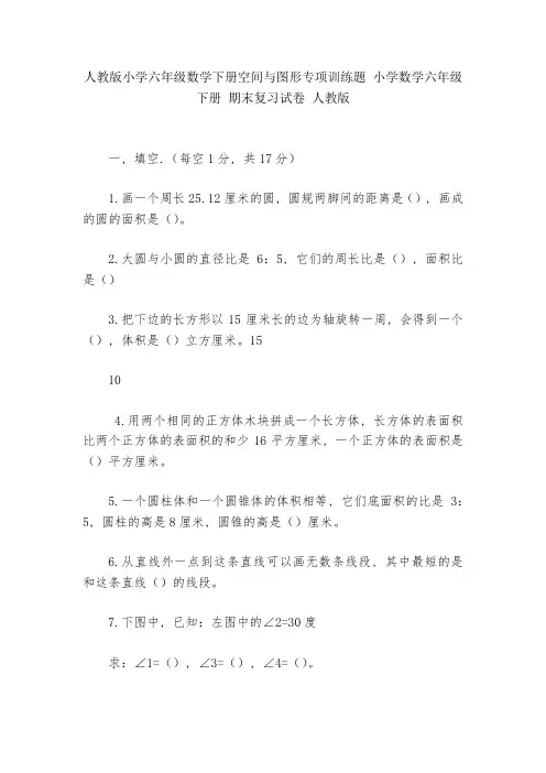 人教版小学六年级数学下册空间与图形专项训练题-小学数学六年级下册-期末复习试卷-人教版---