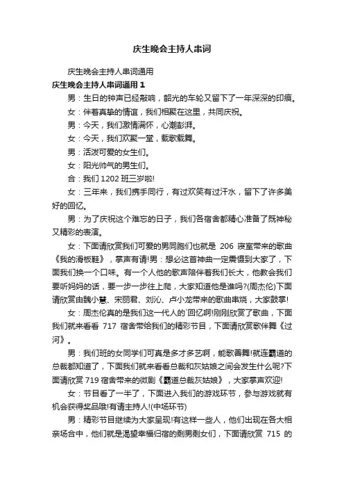 庆生晚会主持人串词
