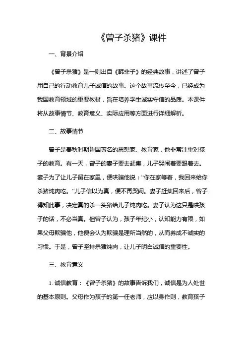 《曾子杀猪》课件