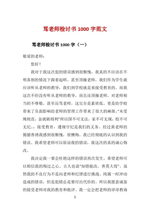 骂老师检讨书1000字范文 