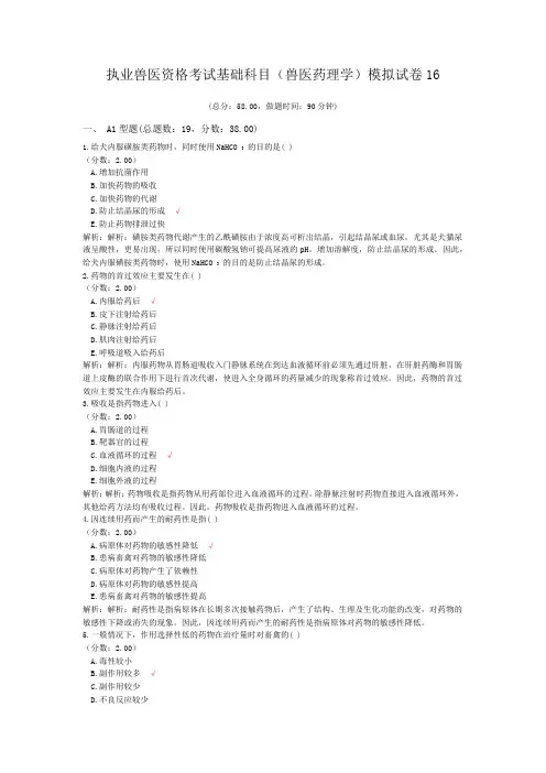 执业兽医资格考试基础科目(兽医药理学)模拟试卷16
