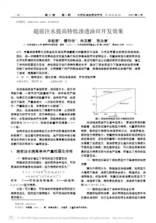 超前注水提高特低渗透油田开发效果