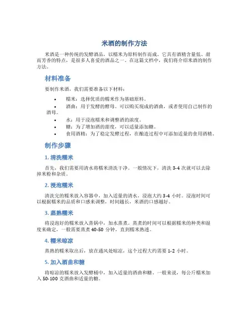 米酒的制作方法