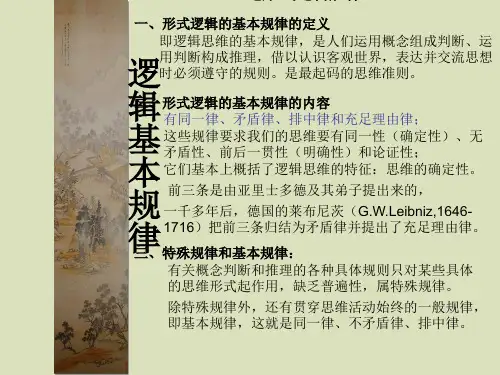 逻辑学课件5逻辑学第五章逻辑规律