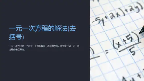 一元一次方程的解法(去括号)