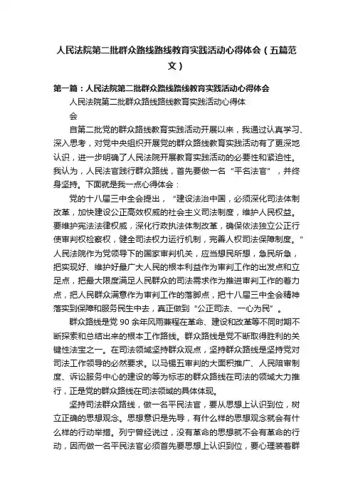 人民法院第二批群众路线路线教育实践活动心得体会（五篇范文）