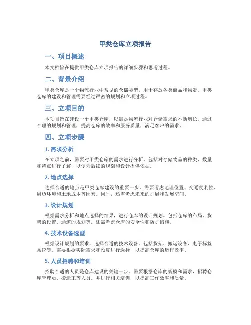 甲类仓库立项报告
