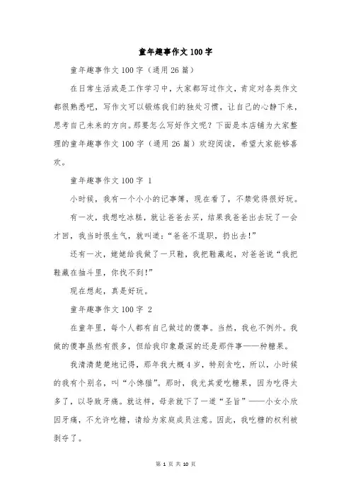 童年趣事作文100字