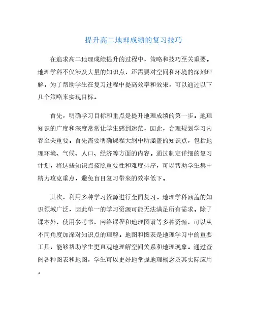 提升高二地理成绩的复习技巧