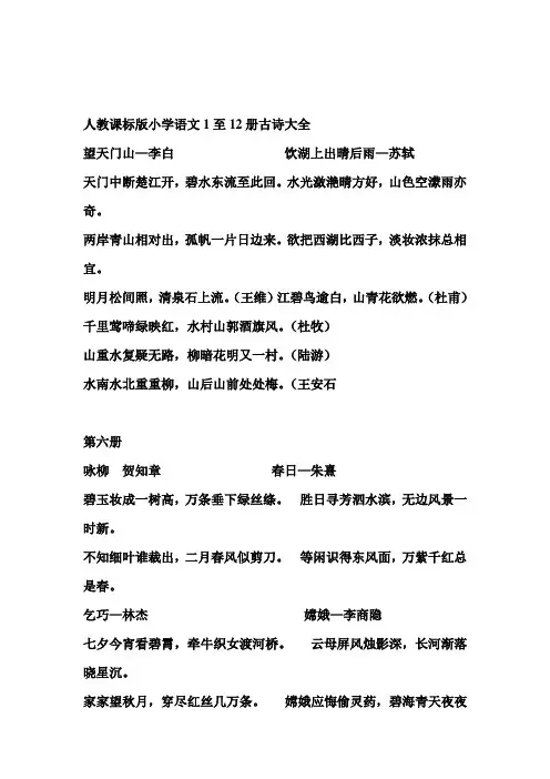 人教课标版小学语文1至12册古诗大全