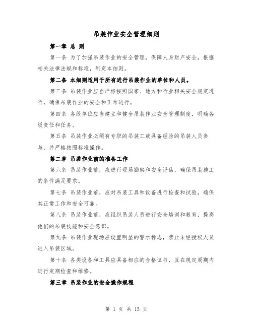吊装作业安全管理细则(4篇)
