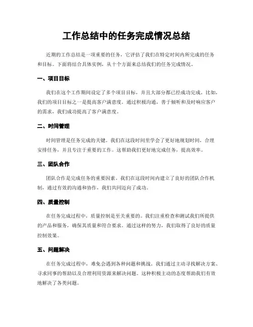 工作总结中的任务完成情况总结