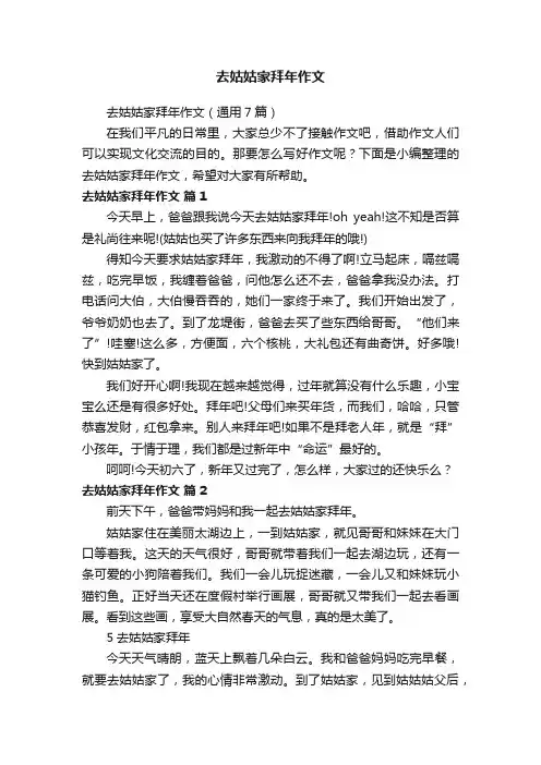 去姑姑家拜年作文（通用7篇）