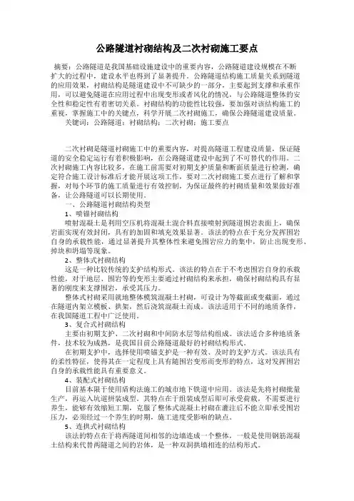 公路隧道衬砌结构及二次衬砌施工要点