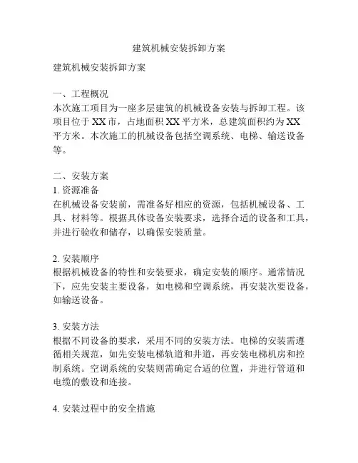 建筑机械安装拆卸方案
