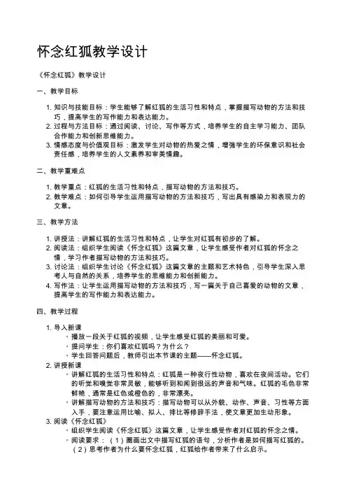 怀念红狐教学设计