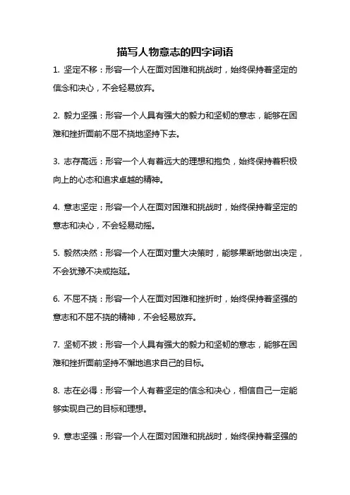 描写人物意志的四字词语