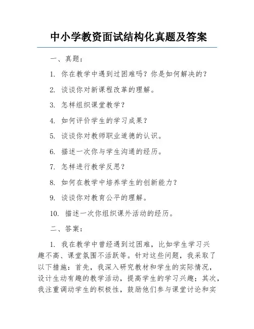 中小学教资面试结构化真题及答案
