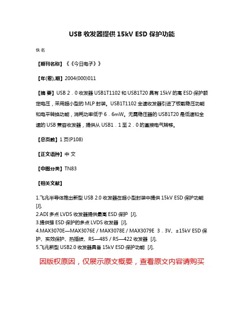 USB收发器提供15kV ESD保护功能