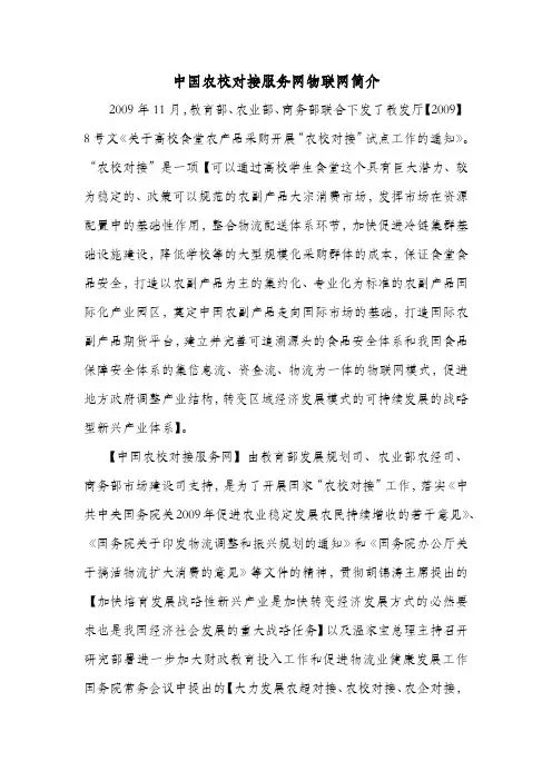 中国农校对接服务网物联网简介