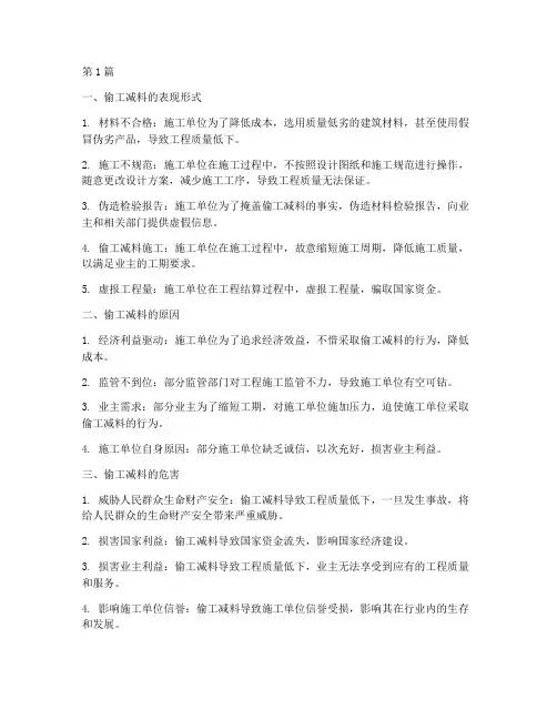 工程施工偷工减料的意思(3篇)