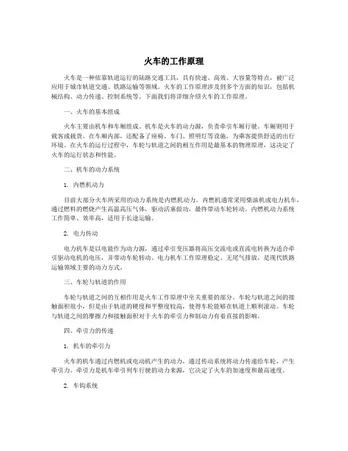 火车的工作原理
