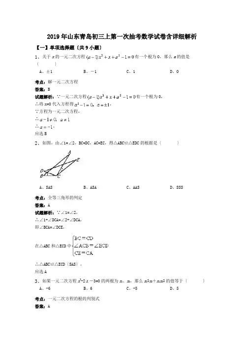 2019年山东青岛初三上第一次抽考数学试卷含详细解析.doc
