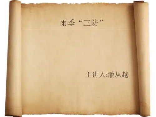 雨季三防培训ppt课件