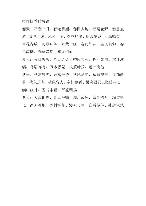 概括四季的成语