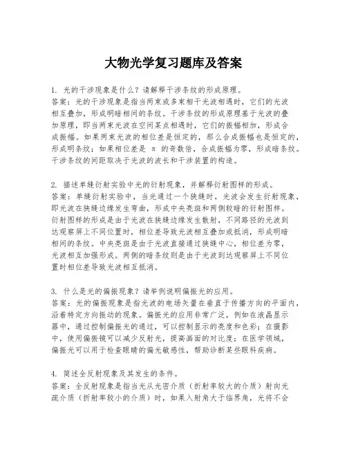 大物光学复习题库及答案