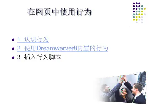 Dreamweaver中的行为